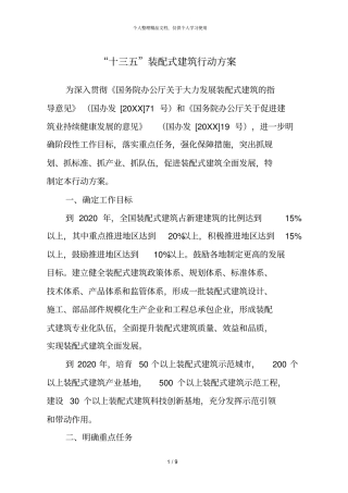 十三五装配式建筑行动方案