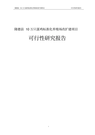 十万羽蛋鸡养殖场扩建项目可行性研究报告