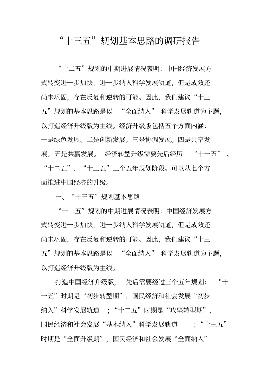 十三五规划基本思路的调研报告_第1页