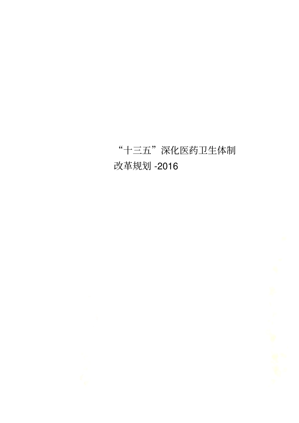 十三五深化医药卫生体制改革规划-2016_第1页