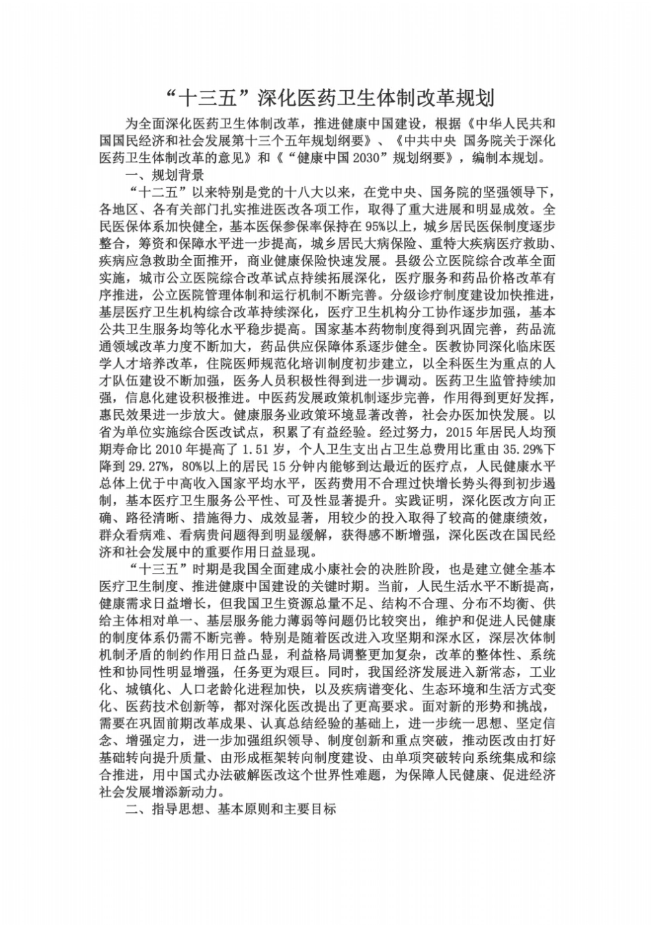 十三五深化医药卫生体制改革规划-2016_第2页