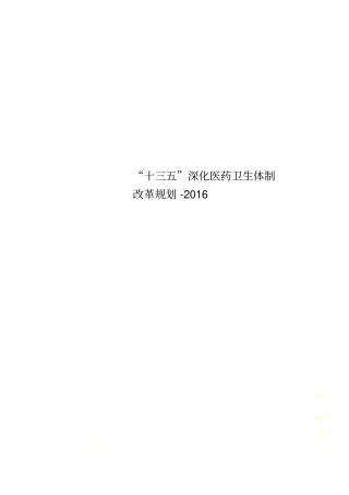 十三五深化医药卫生体制改革规划-2016
