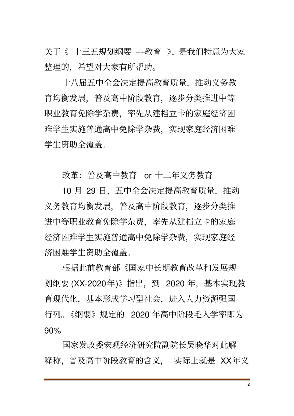 十三五规划纲要++教育_第2页