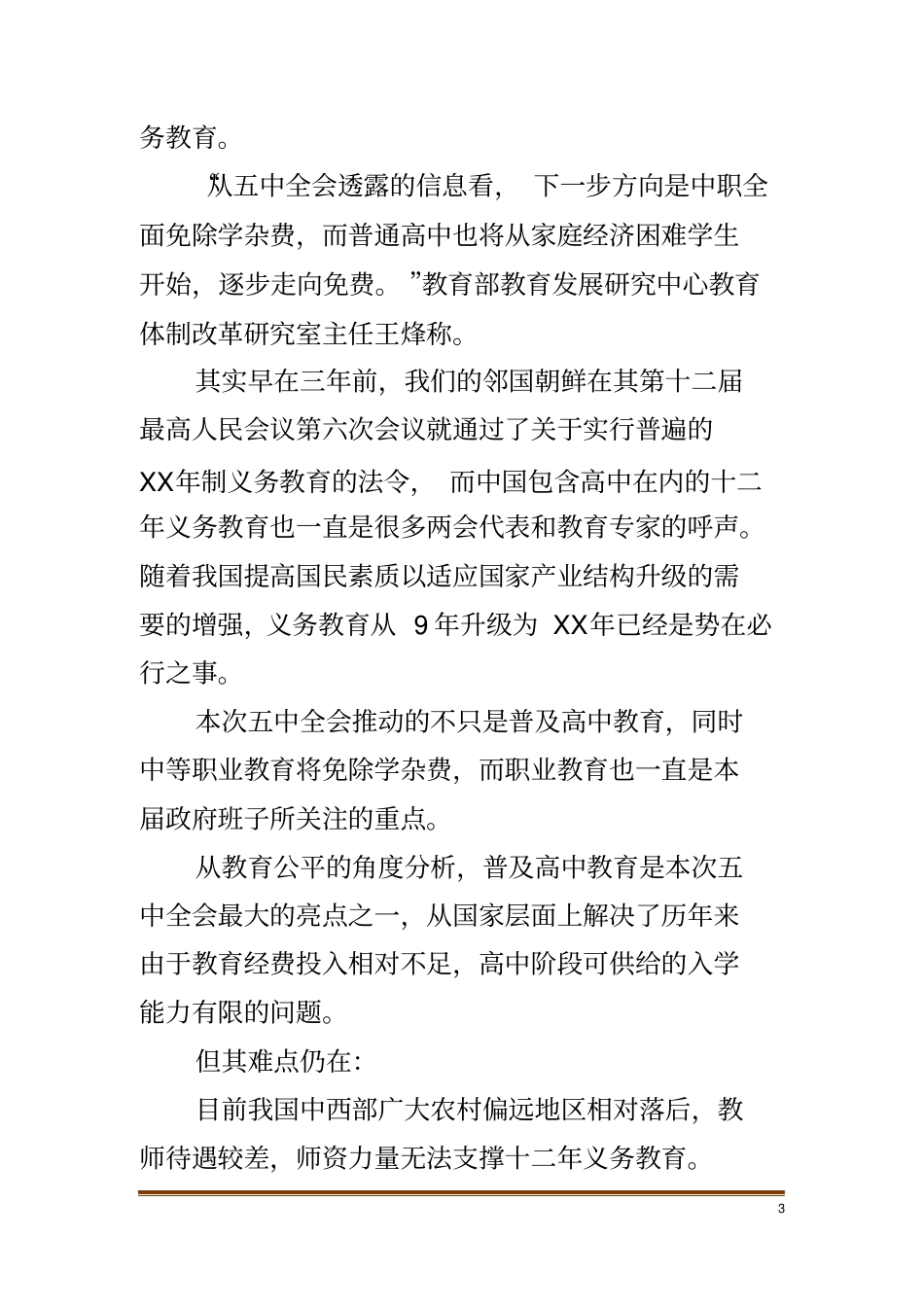 十三五规划纲要++教育_第3页