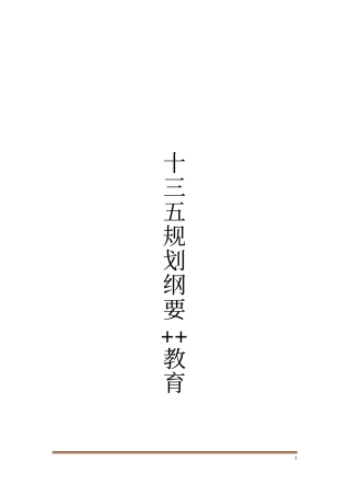 十三五规划纲要++教育