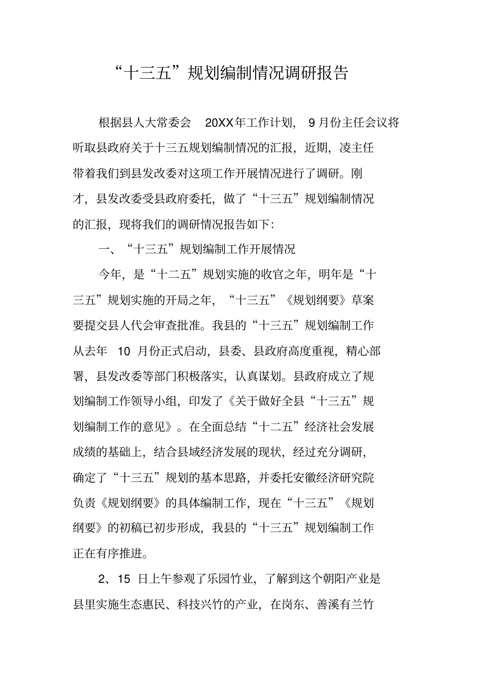 十三五规划编制情况调研报告_第1页