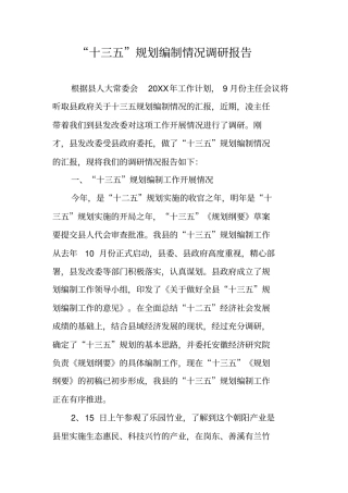 十三五规划编制情况调研报告