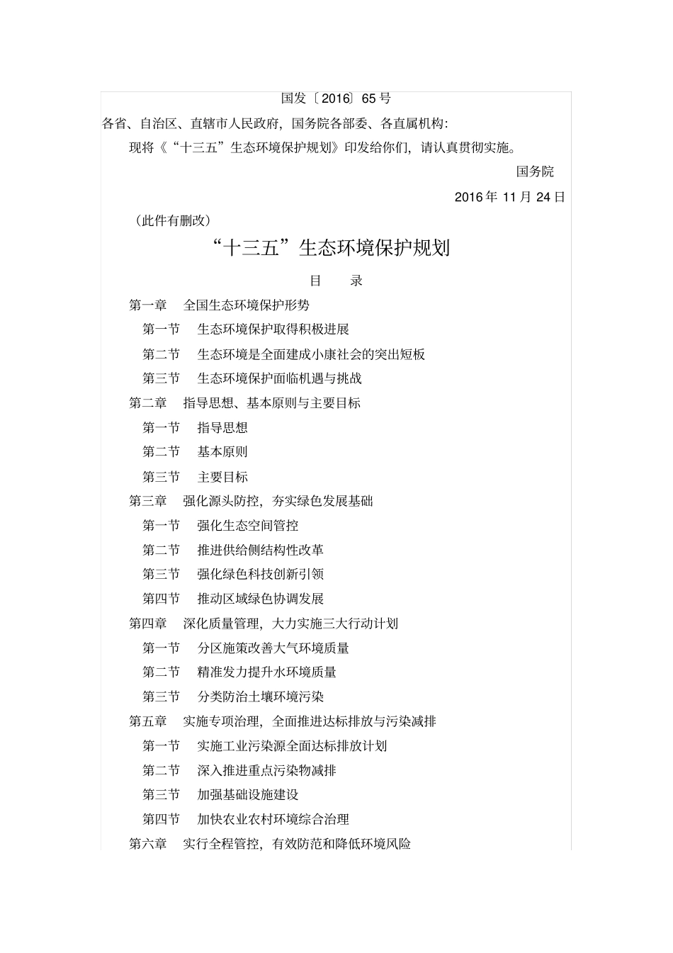 十三五生态环境保护规划_第1页