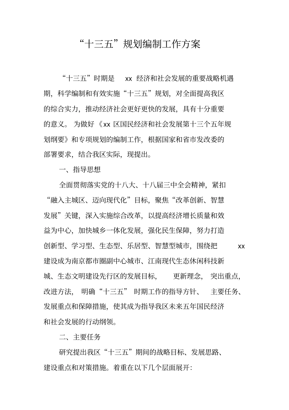 十三五规划编制工作方案【可编辑范文】_第1页
