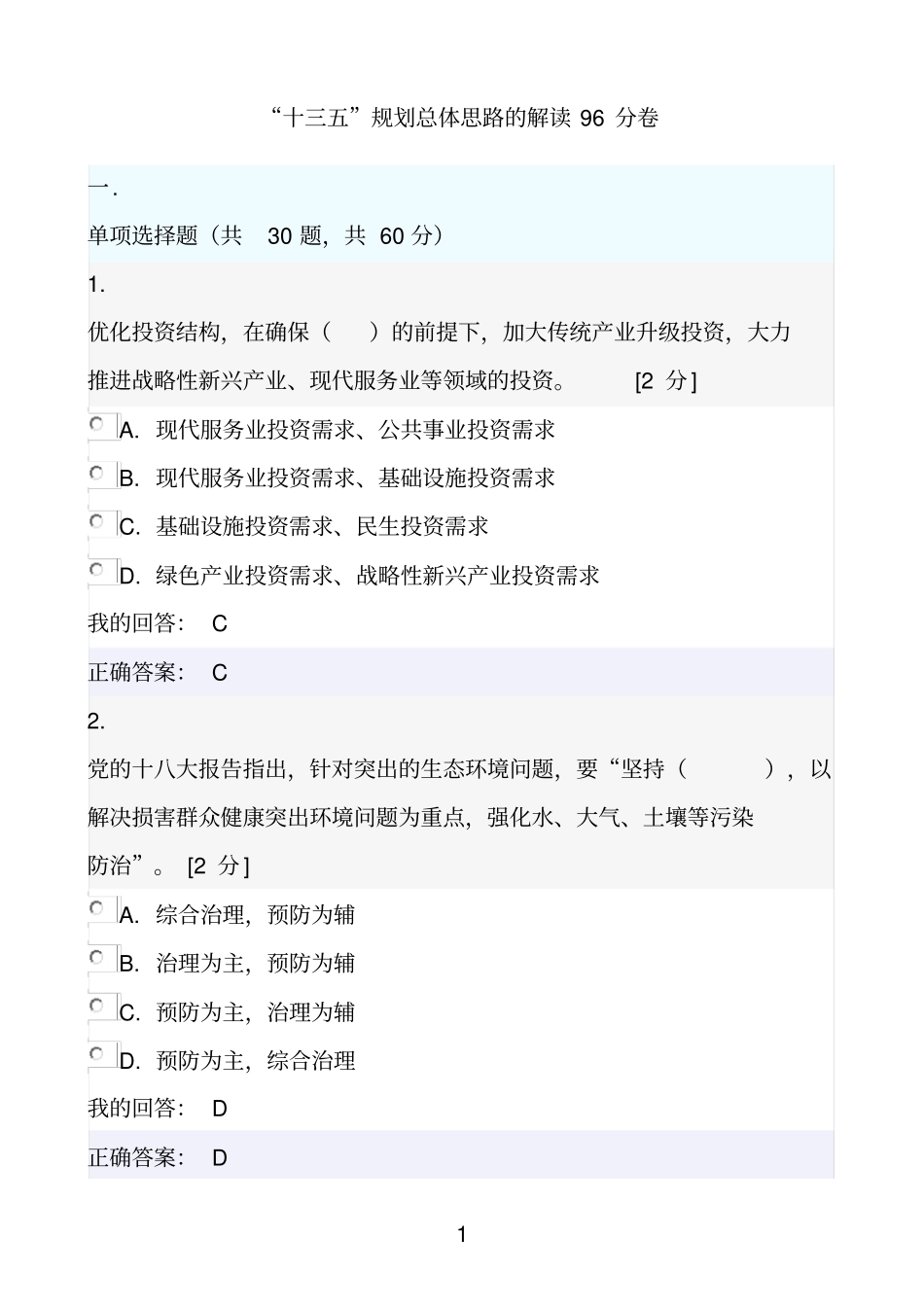 十三五规划总体思路的解读96分卷讲解_第1页