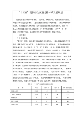 十三五现代综合交通运输体系发展规划