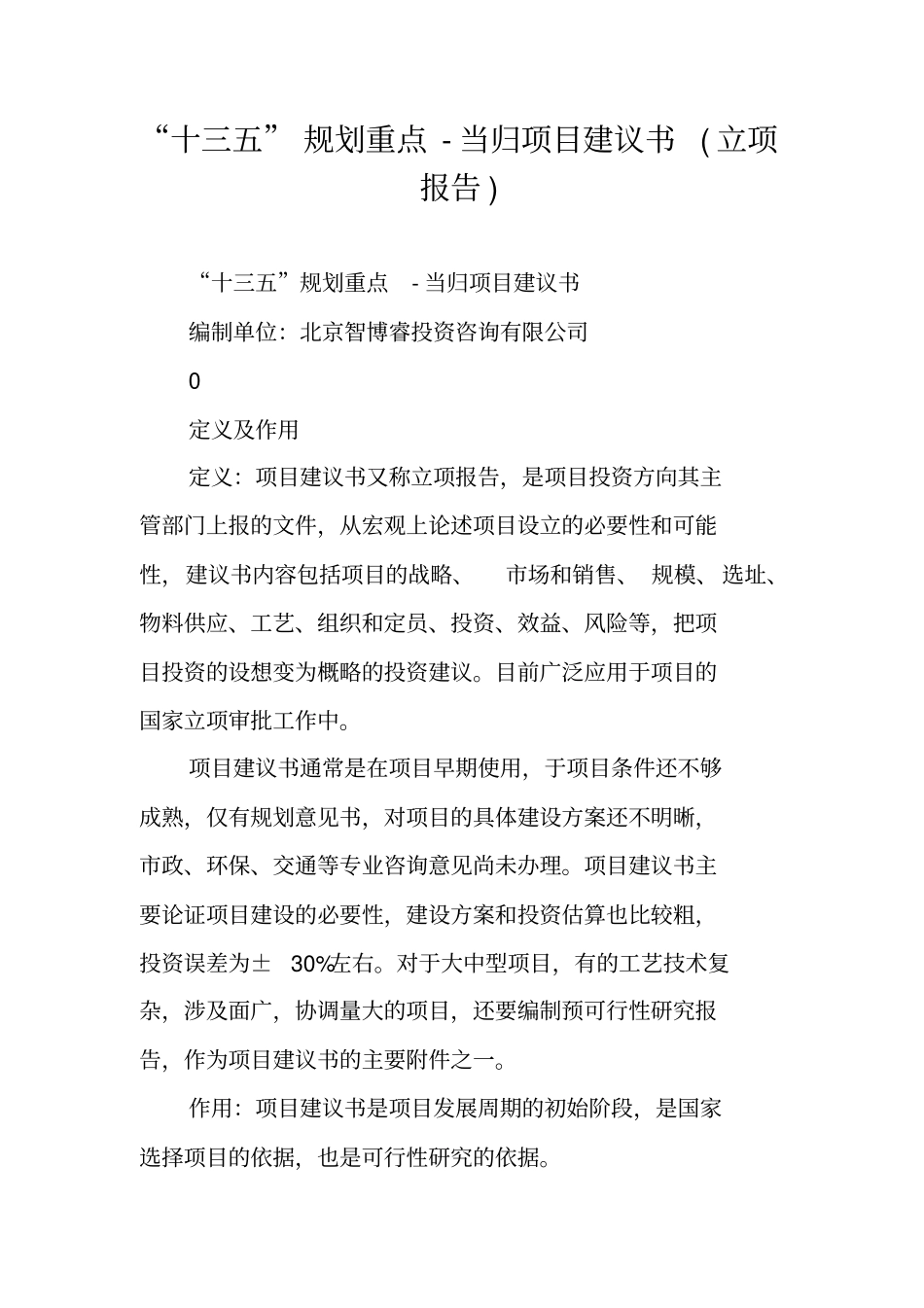 十三五规划重点-当归项目建议书立项报告_第1页