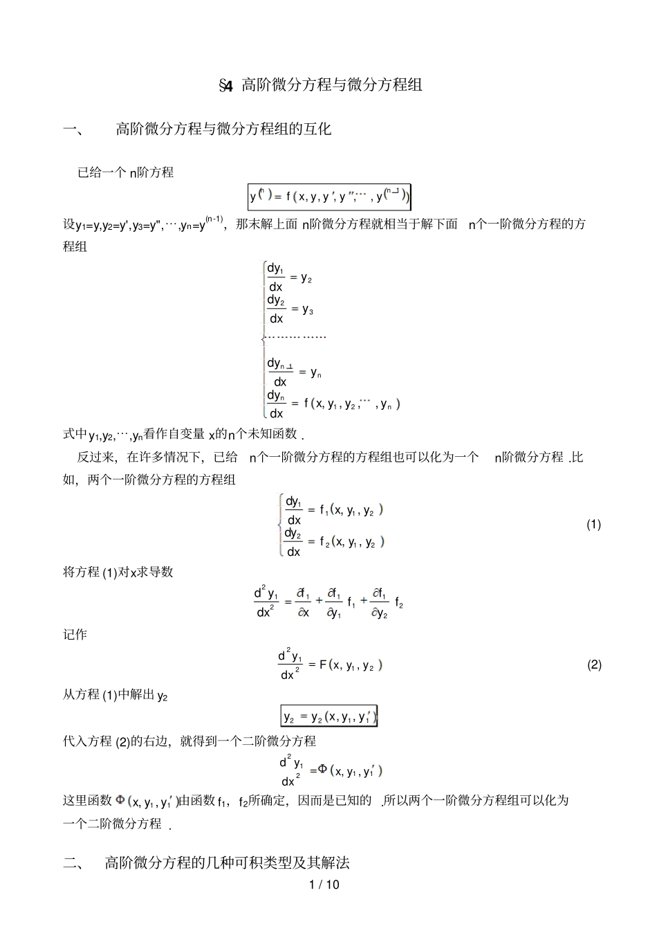 十三章SECTION高中阶微分方程与微分方程组_第1页