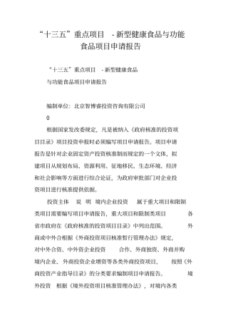 十三五重点项目-新型健康食品与功能食品项目申请报告