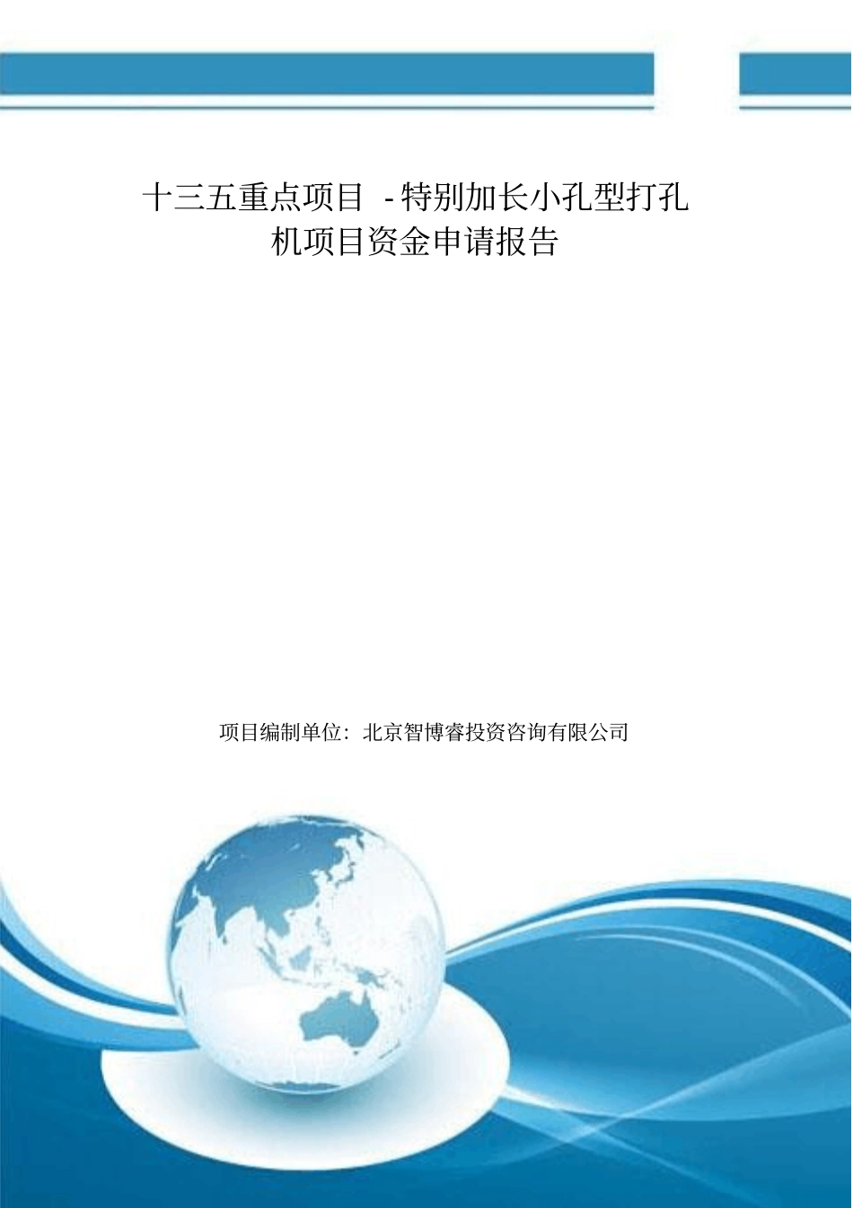 十三五重点项目-特别加长小孔型打孔机项目资金申请报告_第1页