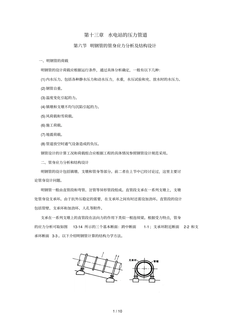 十三章水电站的压力管道_第1页