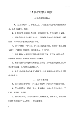 十三项护理核心制度全