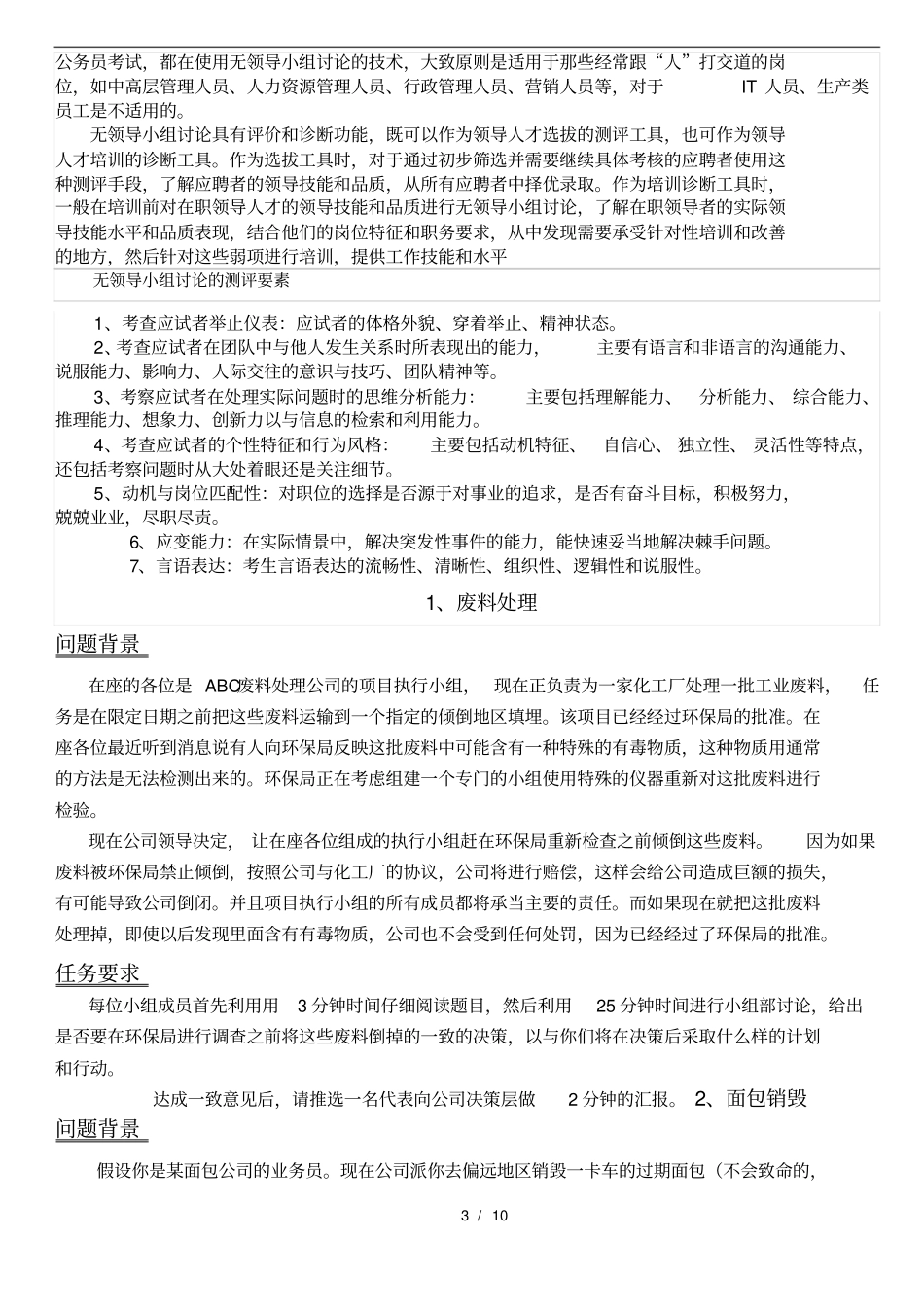 十个经典无领导小组讨论题目_第3页