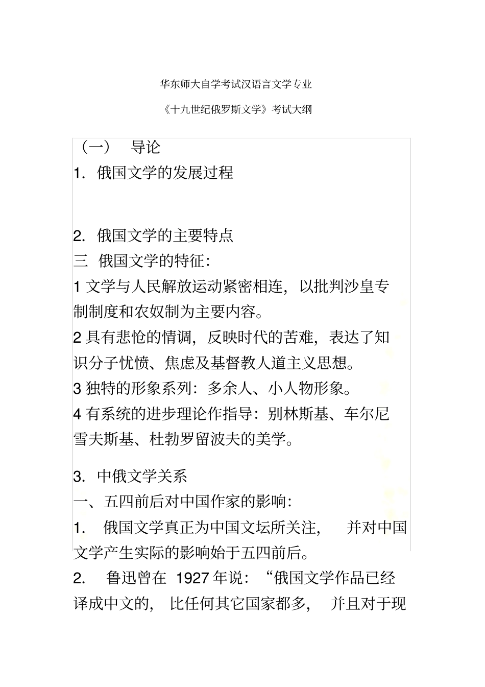 十九世纪俄罗斯文学考试笔记_第2页