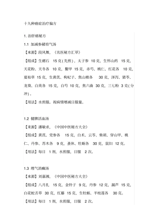 十九种癌症治疗偏方汇总