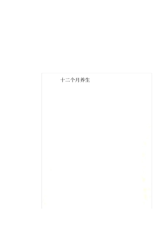十二个月养生
