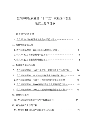 十二五农业部农垦现代农业示范项目建议书