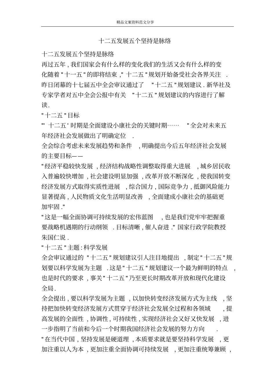 十二五发展五个坚持是脉络-精品文案范文_第1页