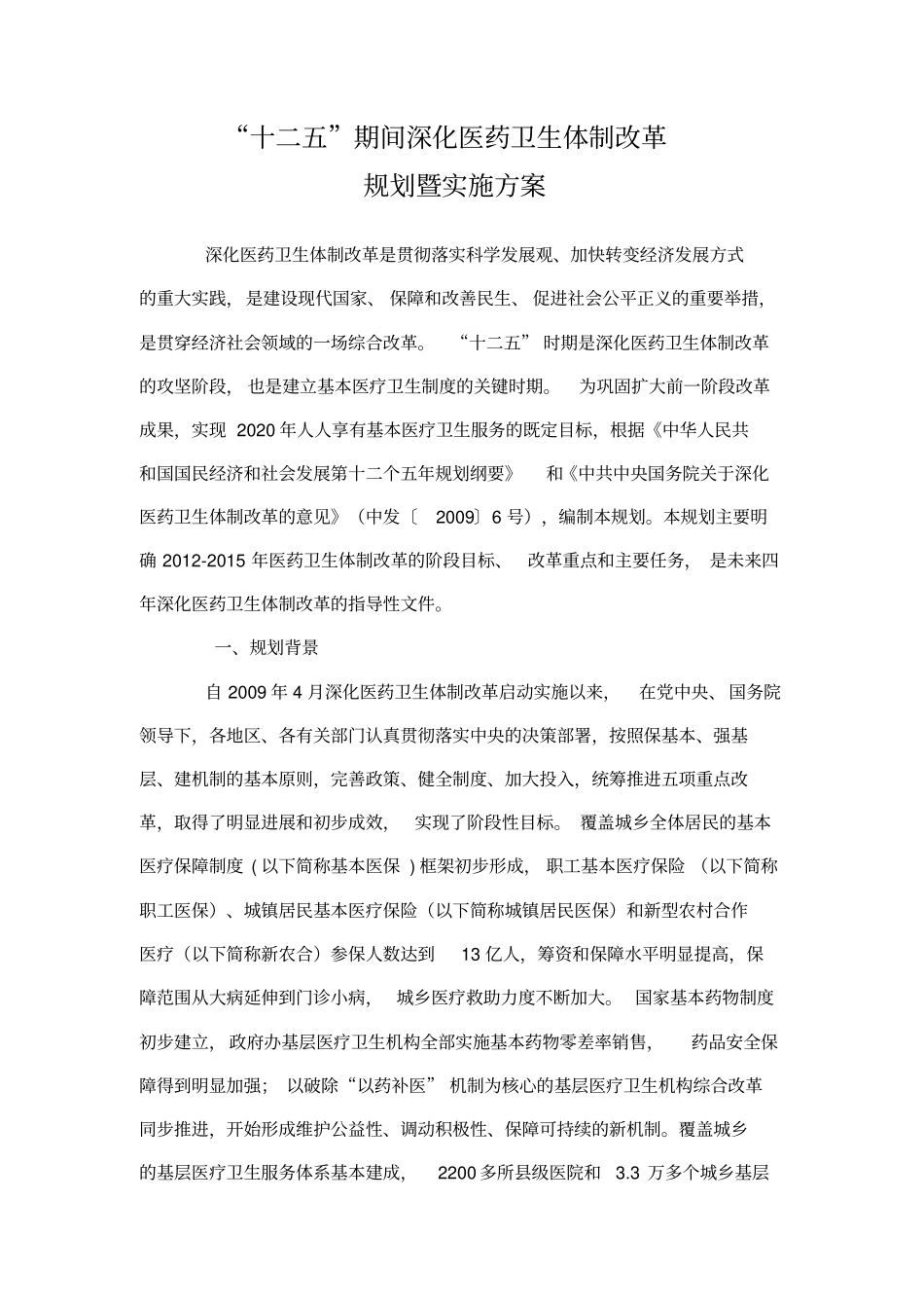 十二五医改方案详解_第1页