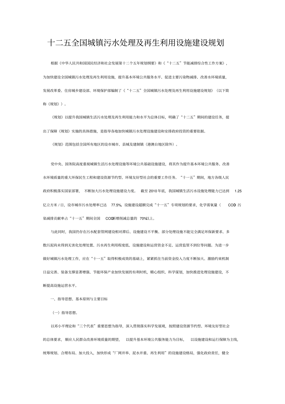 十二五全国城镇污水处理及再生利用设施建设规划_第1页