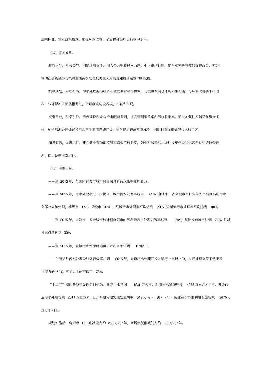 十二五全国城镇污水处理及再生利用设施建设规划_第2页