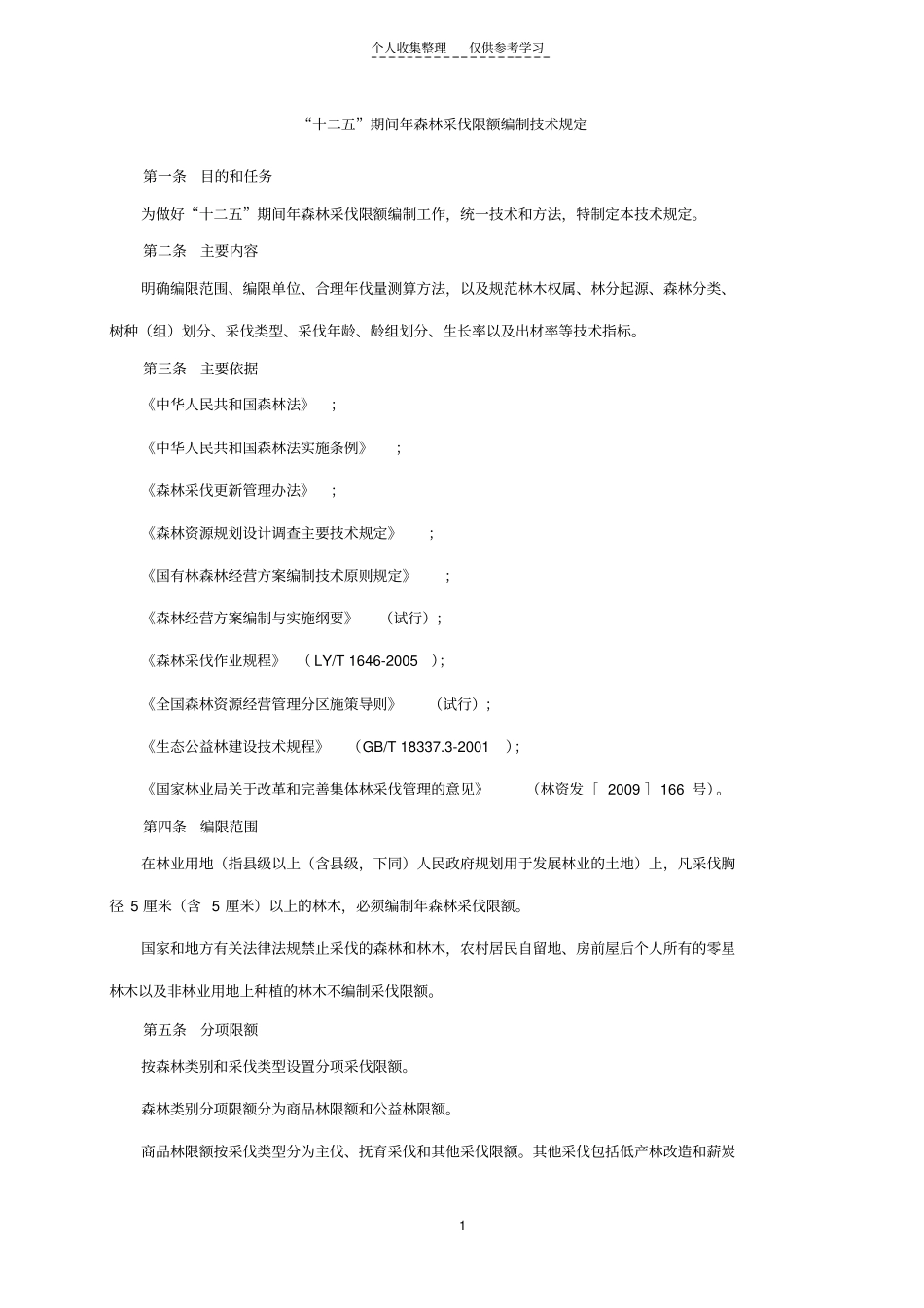 十二五期间年森林采伐限额编制技术规定_第1页