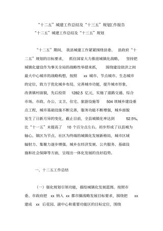十二五城建工作总结及十三五规划,工作报告【精品范文】