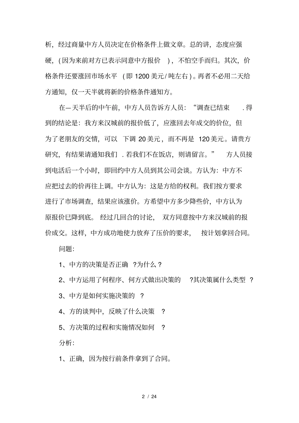 十二个经典实用的商务谈判案例和解析_第2页