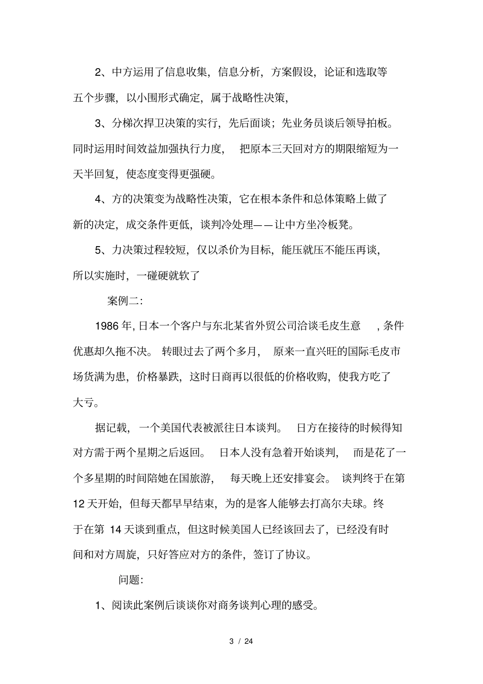 十二个经典实用的商务谈判案例和解析_第3页