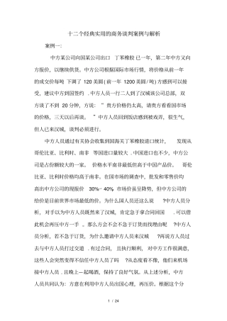 十二个经典实用的商务谈判案例和解析