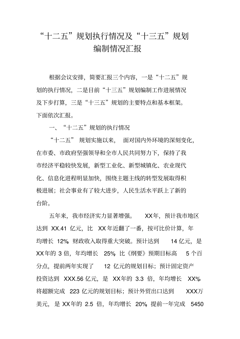 十二五规划执行情况及十三五规划编制情况汇报【可编辑范文】_第1页