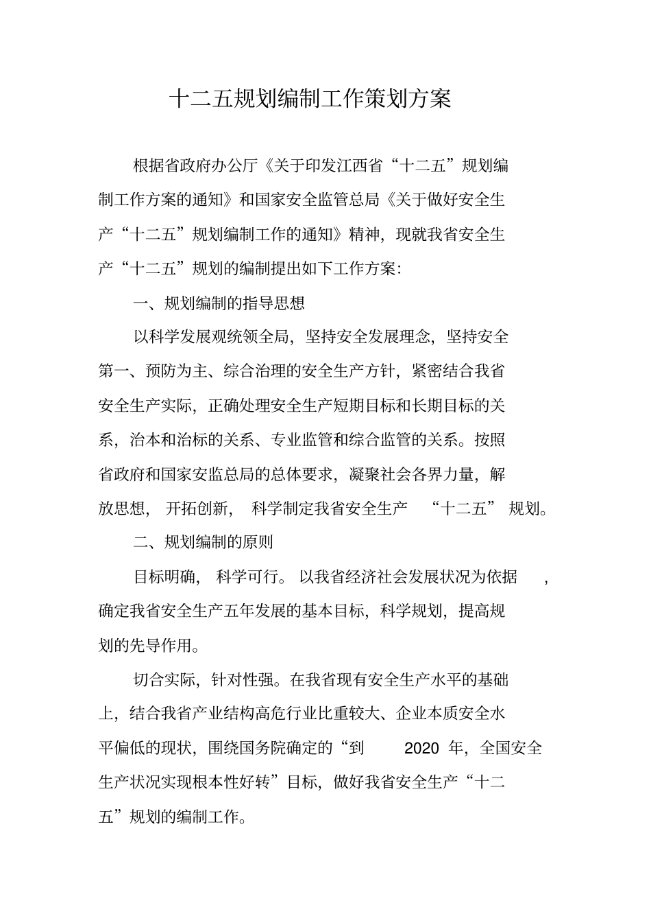 十二五规划编制工作策划方案_第1页