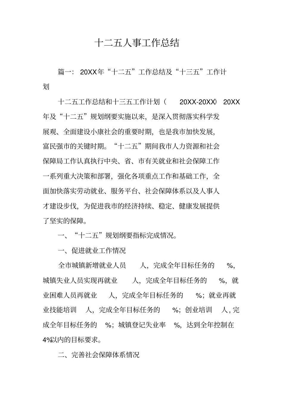 十二五人事工作总结_第1页