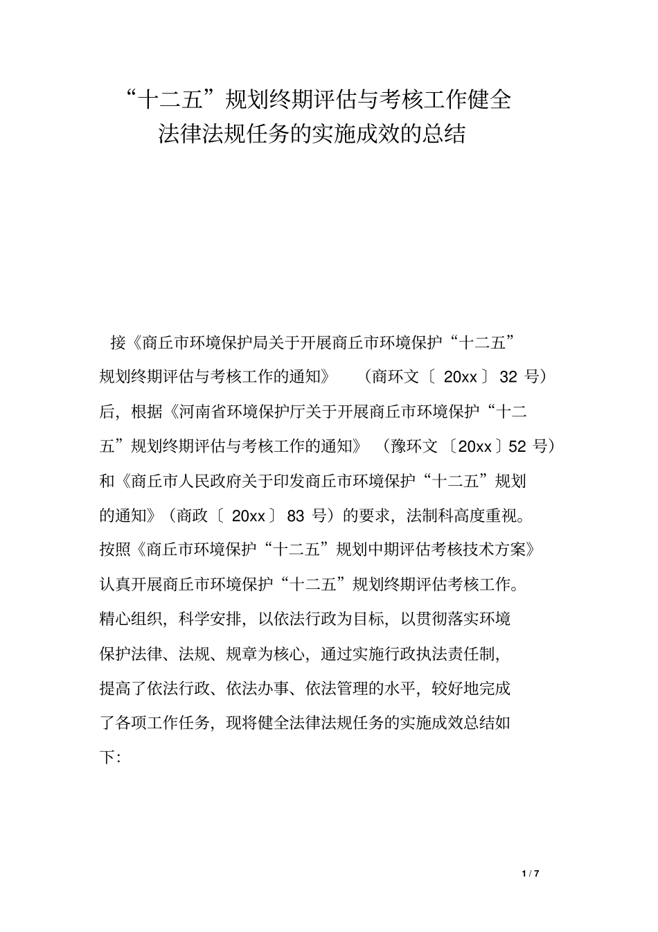 十二五规划终期评价与考核工作健全法律法规任务的实施成效的总结_第1页