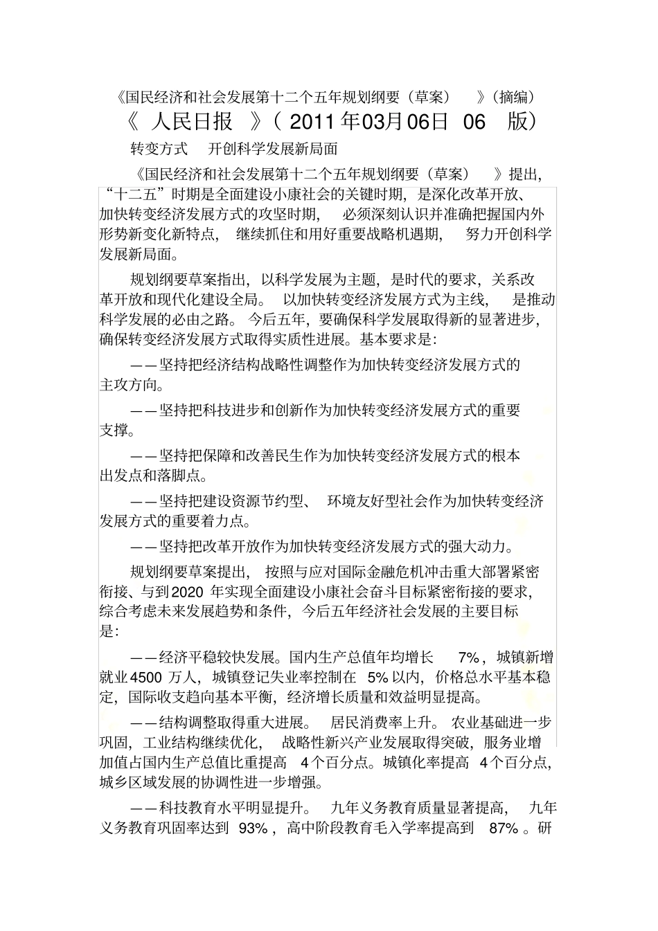 十二五规划纲要草案摘要_第2页