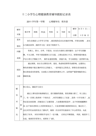 十二小学生心理健康教育辅导跟踪记录表