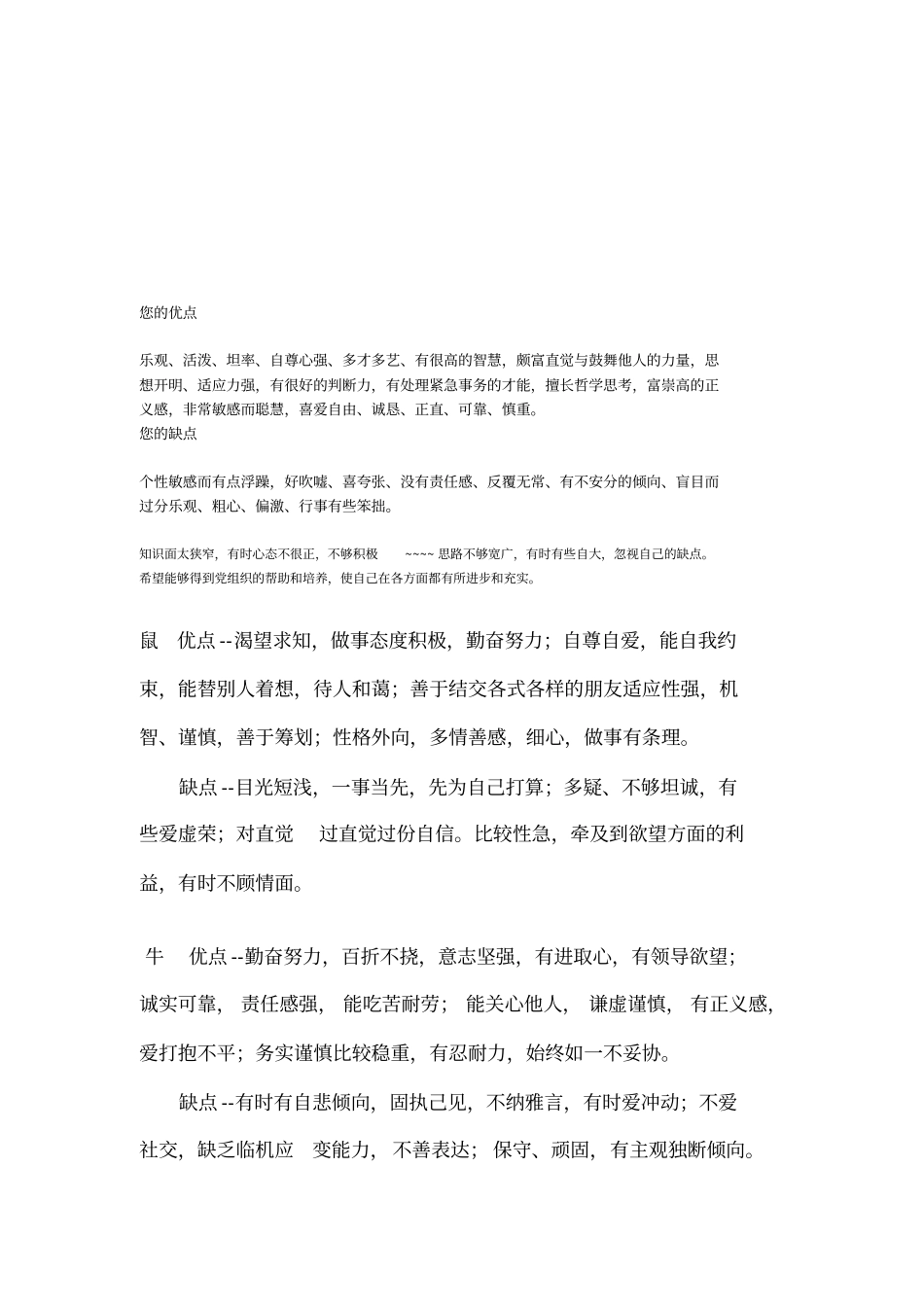 十二属相优缺点材料_第1页
