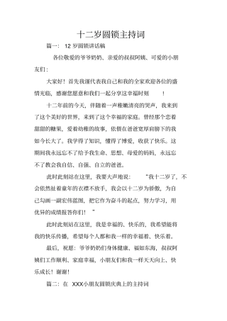 十二岁圆锁主持词