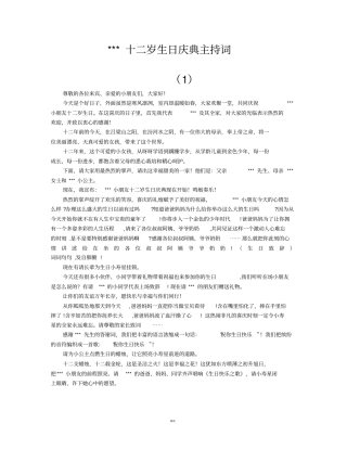 十二岁生日庆典主持词