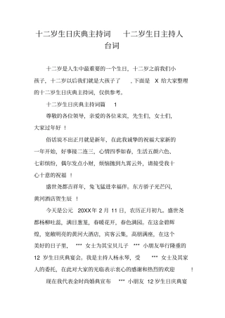 十二岁生日庆典主持词十二岁生日主持人台词
