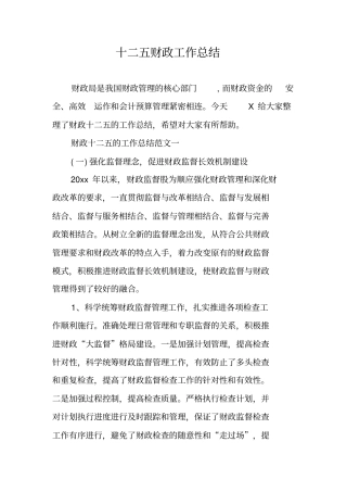 十二五财政工作总结