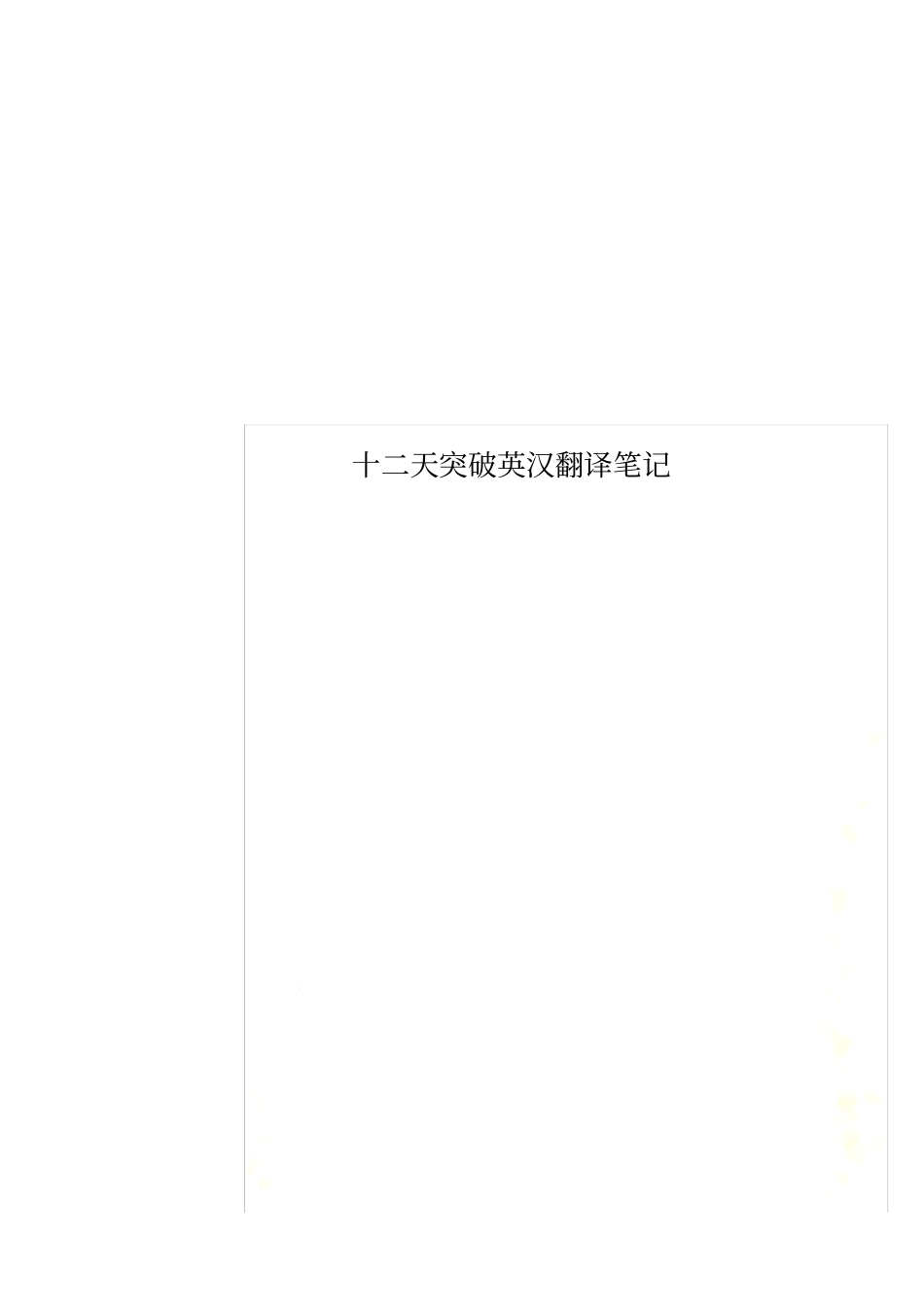 十二天突破英汉翻译笔记_第1页