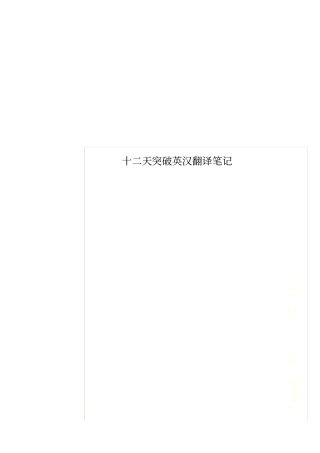 十二天突破英汉翻译笔记