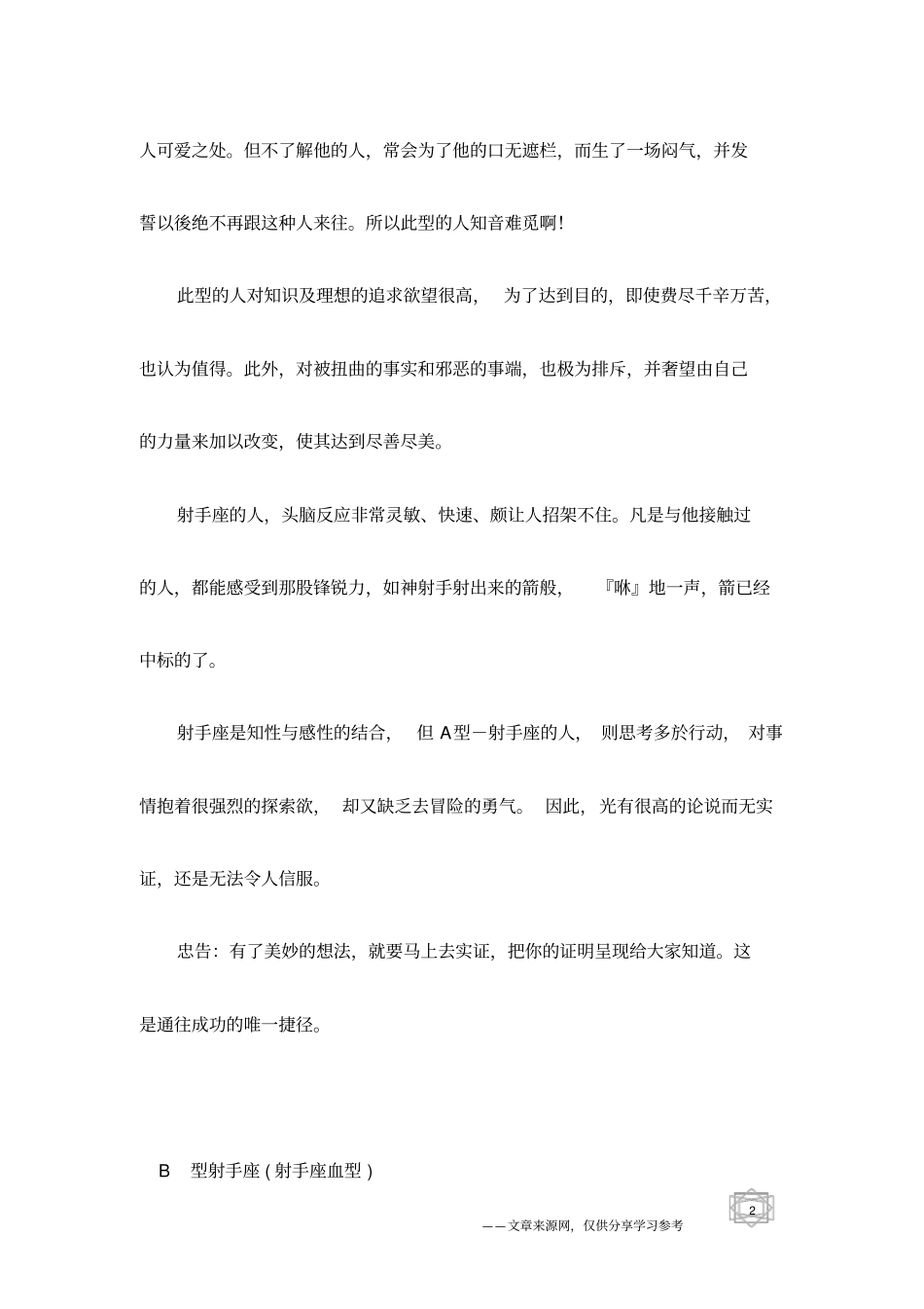十二星座之射手座血型与性格分析_第2页