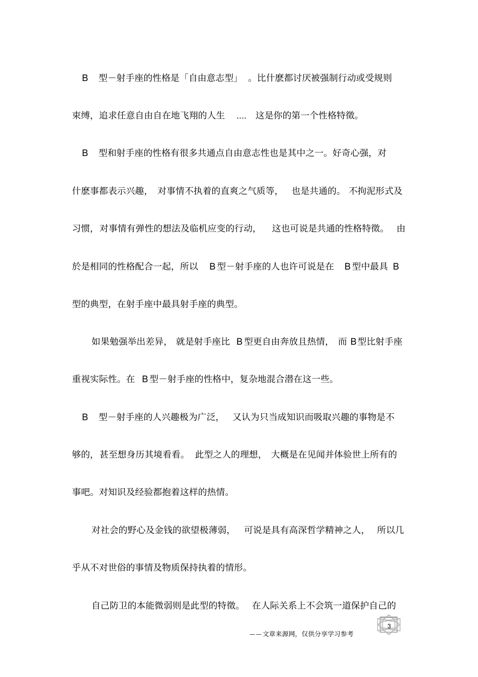 十二星座之射手座血型与性格分析_第3页